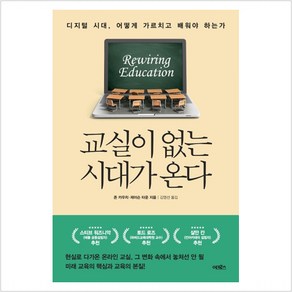 교실이 없는 시대가 온다:디지털 시대 어떻게 가르치고 배워야 하는가