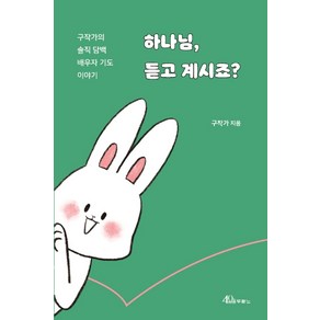 하나님 듣고 계시죠?:구작가의 솔직 담백 배우자 기도 이야기