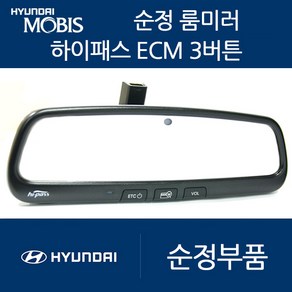 니로 모비스 ECM 룸미러 하이패스 현대 기아 쉐보레 쌍용, 01. 일반형3버튼(ECM/중고A급)+배선과마감재