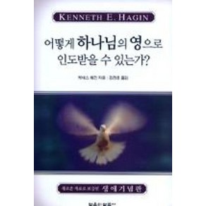 어떻게 하나님의 영으로 인도받을 수 있는가, 믿음의말씀사