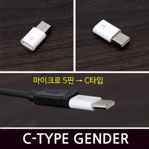 C타입 변환젠더/마이크로 5핀-C타입/노트8/스마트폰, 1개