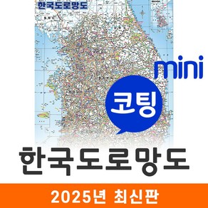 [지도코리아] 한국도로망도 55*79cm 코팅/천 미니 - 전국 행정지도 우리나라지도 대한민국지도 전국고속도로지도 전국지도 우리나라 대한민국 한국 도로 지도 전도 최신판, 코팅