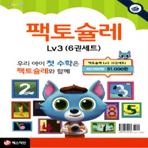 팩토슐레 Math Level 3 세트 - 전6권