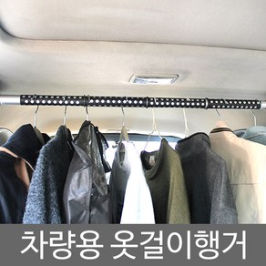 모터스라인 차량용 행거 옷걸이 봉타입