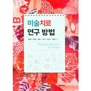 미술치료 연구 방법, 정영숙 최은영 서종수 이우구 박지순 서정훈, 학지사