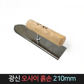 국산 광신 오사이 흙손 210mm 미장 흙손 타일 고대, 1개