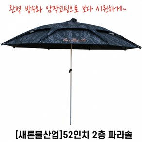 [새론불] 52인치 2층 구르미 밀리터리 파라솔