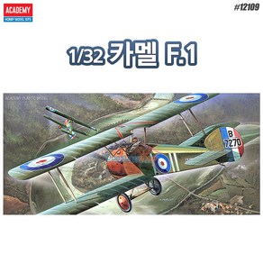 아카데미과학 12109 1/32 카멜F.1전투기 프라모델 SOPWITH CAMEL F.1, 1개