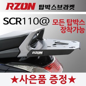 당일발송 KR쿠팡 RZON알존 SCR110알파캐리어 탑박스브라켓 짐대, KR쿠/(RZON)SCR110@+H링+H다크엠