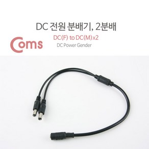 Coms DC 전원 분배기 2분배/5.5V - DC(F) to DC(M) BU140, 1개