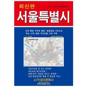 서울특별시, 성지문화사, 편집부 편