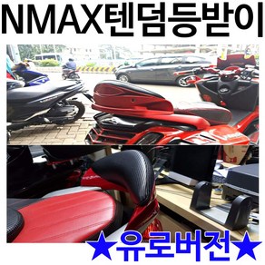 NMAX등받이 엔맥스등받이 NMAX텐덤 엔맥스텐덤 쿠션 NMAX쿠션 엔맥스쿠션 NMAX텐덤등받이 엔멕스텐덤등받이 NMAX튜닝파츠 엔맥스튜닝파츠 NMAX/엔맥스 튜닝용품 부품 부속, 엔맥스 텐덤등받이(레드와인)-C, 1개