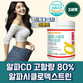 [대용량] 알파cd 분말 식약청 인증 파우더 셀라포스, 3박스, 150g