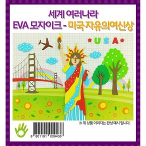 EVA모자이크 미국 자유의 여신상, 단품