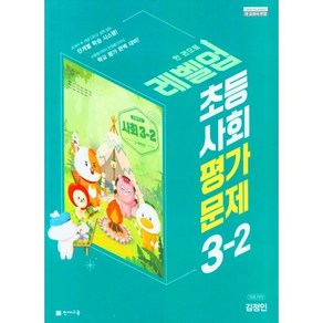 초등학교 사회 평가문제 3-2 3학년 2학기 (천재교육 김정인) (24년용), 사회영역