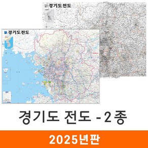 [지도코리아] 경기도전도 2종 110*79cm 코팅 - 서울 경기도 지도 서울시 서울특별시 수도권 전도 최신판, 2) 경기도 회색음영 (소형) - 코팅