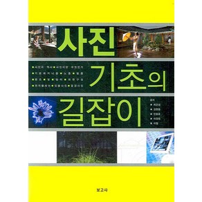 사진 기초의 길잡이, 최군성