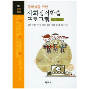 중학생을 위한사회정서학습 프로그램(학생용 워크북), 학지사, 신현숙,류정희,박주희,이은정 등저