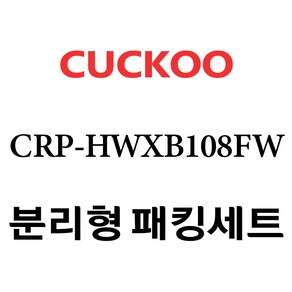 쿠쿠 CRP-HWXB108FW, 1개, 분리형고무패킹세트 단품만 X 1