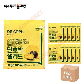 푸드올마켓_ 동원홈푸드 비셰프 단호박샐러드 1kg /냉장 한박스 (1kg x 10ea)-아이스박스무료 /소비기한 25.03.21, 10개