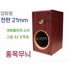 스피커통 우퍼 박스 6.5인치 오디오 원목 북쉘프 음향 기기, 마호가니 강화 베를린 42 세미홀