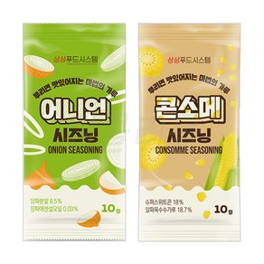 [퀴클리몰] 소포장 시즈닝 10g x 20개(어니언 + 콘소메) 맛별로 10개씩, 20개