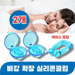 바즈몬 케이스포함 이물감 없이 편안한 비강확장 마그네틱 기구 자석 비강확장기 실리콘 클립