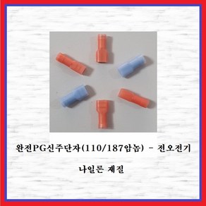 전오전기 완전PG신주단자 FULL PG신주 187암놈PG(1.5SQ) 절연신주단자 381485FNH, 10개