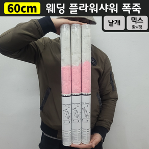 [60cm] 웨딩 플라워샤워 폭죽 (낱개 판매), 5. [60cm] 믹스(화이트+핑크)