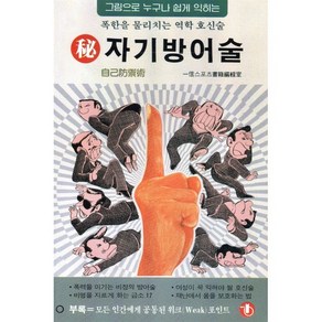 자기방어술, 일신서적, 일신서적 편집부