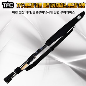 TFC TFC 로드팁 커버 벨트 낚시케이스 로드팁 보호