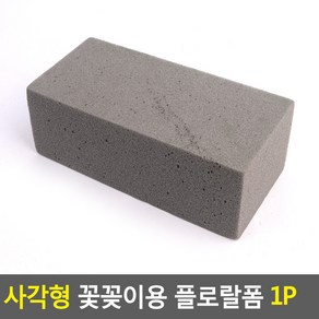 오아시스 플로랄 폼 사각 꽂꽂이 스펀지 플로라 낱개 꽃 블록 22.5x10.5x8 조화용, 1개