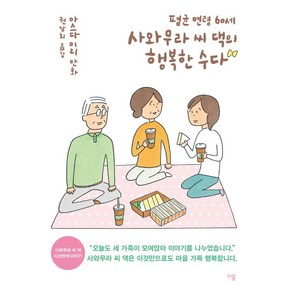 평균 연령 60세 사와무라 씨 댁의 행복한 수다, 이봄, NSB9791190582582