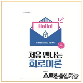 (한빛아카데미) 2021 처음 만나는 회로이론 2판, 분철안함