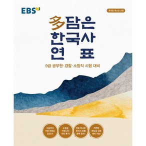 [최신판] EBS 多담은 한국사 연표 (봉투형)