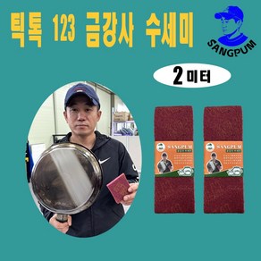 상품컴퍼니 123수세미 금강사 수세미 강력 수세미 탄냄비 찌든때 후라이팬 녹슨 스텐 녹제거, 2세트