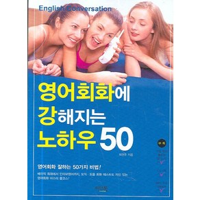 영어회화에 강해지는 노하우 50, 씨앤톡