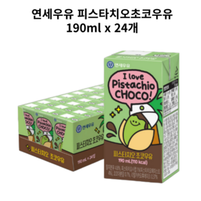 연세우유 피스타치오 초코우유 190ml 24팩, 24개