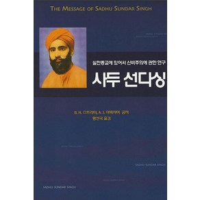 사두 선다싱:실천종교에 있어서 신비주의에 관한 연구, 은성