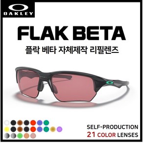 [자체제작] 오클리 플락 베타 FLAK BETA (OO9372) 고글 호환/리필/스페어 렌즈, 클리어(투명), 1개