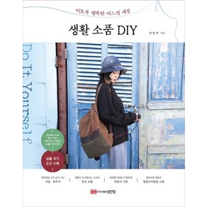 생활소품 DIY:이토록 행복한 바느질 세상, 성안당, 판명희