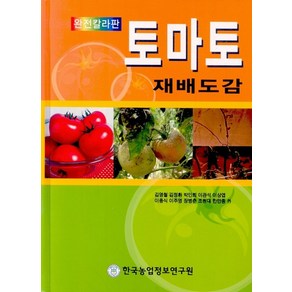 완전칼라판토마토 재배도감, 한국농업정보연구원