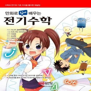 [성안당]만화로 쉽게 배우는 전기수학, 성안당, 다나카 켄이치
