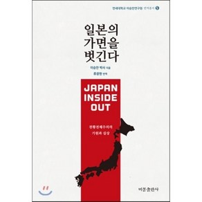 일본의 가면을 벗긴다:천황전체주의의 기원과 실상, 비봉출판사, 이승만