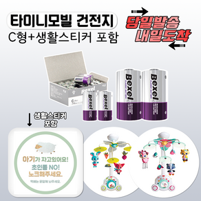 [당일발송] 타이니러브 모빌전용 C형건전지 4세트(12개입) / 8세트(24개입) 오래가는 벡셀정품 최신제조상품, 타이니모빌전용건전지(C형) 12개입(4세트)