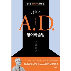 정철의 A. D. 영어학습법, 사단법인 두란노서원