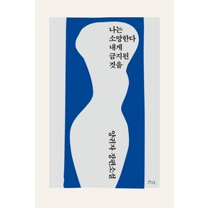 양귀자 지음 나는 소망한다 내게 금지된 것을, 1개