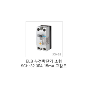 [서울산전주식회사] 산업용 누전차단기 소형 SCH-32 2P30A 2.5kA 15mA 고감도 차단기 서울산전누전차단기, 1개