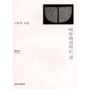 어두워진다는 것(창비시선 205), 창작과비평사, 나희덕 저