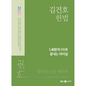 2022 김건호 헌법 1 400개 OX로 끝내는 파이널, 메가스터디교육